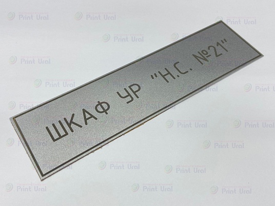Шильдики из анодированного алюминия - сатин