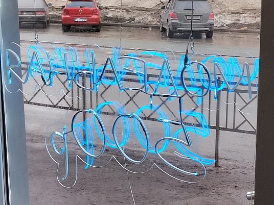 Неоновая вывеска