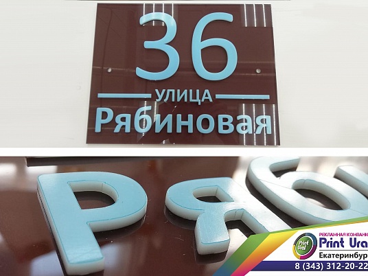 Адресные таблички