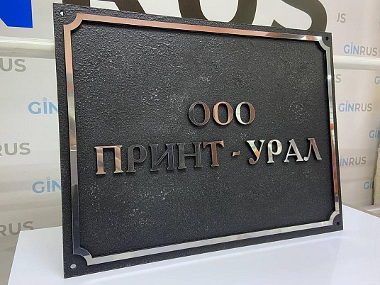 Фасадная объёмная табличка