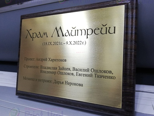 Табличка на плакетке