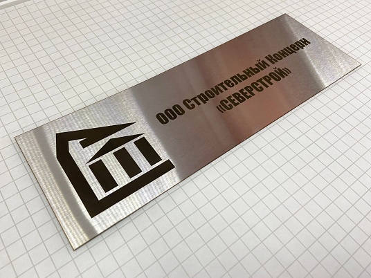 Табличка из нержавейки с гравировкой