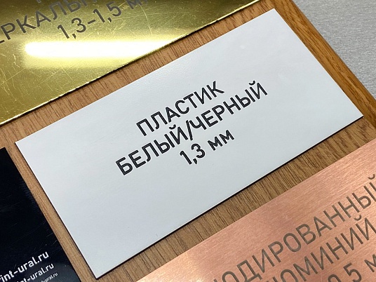 Гравировка двухслойного пластика