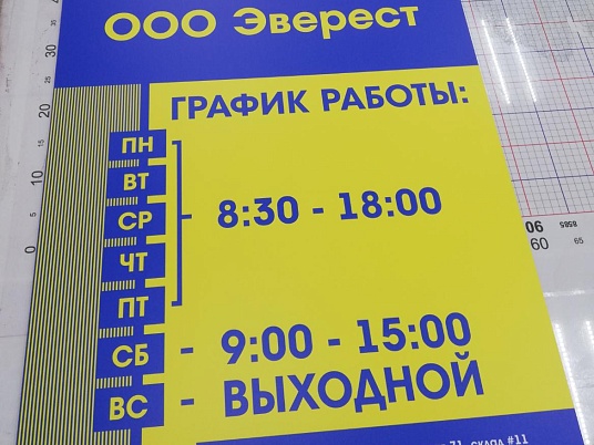 Табличка режим работы