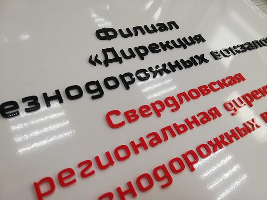 Табличка с объемными буквами