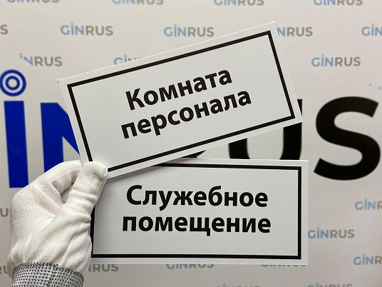 Табличка на дверь