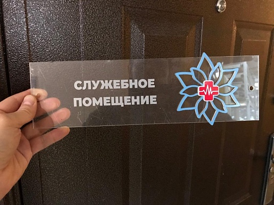 Таблички из оргстекла