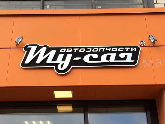 Вывеска несветовая. Автозапчасти My car