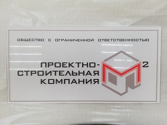 Таблички из оргстекла