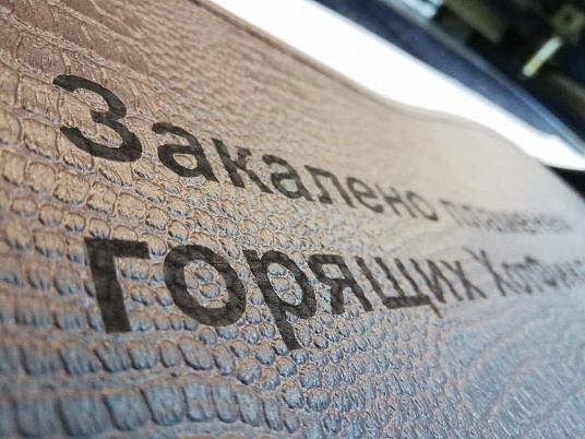 Гравировка на коже