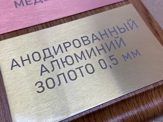 Шильдики из анодированного алюминия - золото