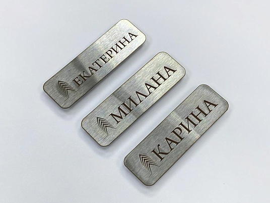 Бейджи из нержавеющей стали (шлифованной)